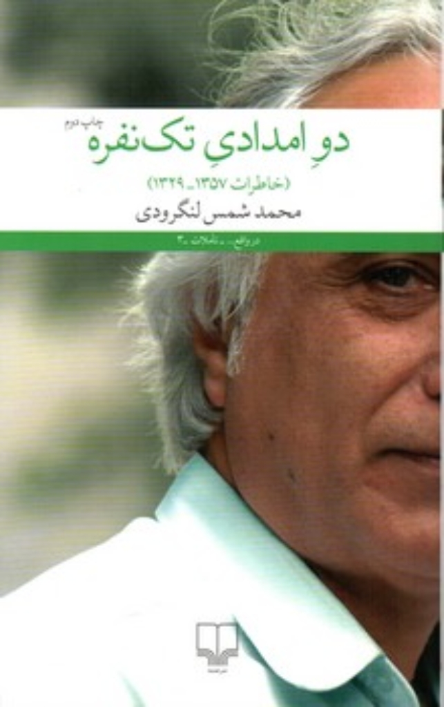 تصویر  دو امدادی تک نفره - خاطرات 1329-1357 (رقعی-شمیز)